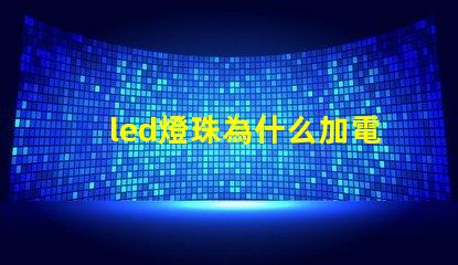 led燈珠為什么加電阻 led燈珠回收多少一斤